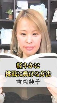 How to cope when you're afraid to take on a challenge #JunkoYoshioka #RealityCreation #WishFulfil...