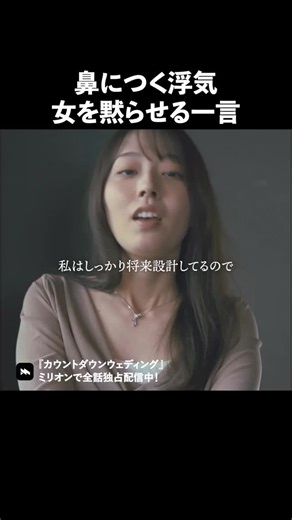 ミリオン切り抜き【公式】 on Instagram: "浮気女を黙らせる方法…"ショートドラマアプリ「ミリオン」で独占配信中🎬🔥 作品名：カウントダウンウェディング 全話視聴はプロフURLから↓ @kirinuki_milliondrama 【出演】 矢田愛未：青野夏希 岸本遼介：細谷祐介 榊原智也：松本大志 榊原梨乃：平野沙羅 道枝由香：松井瑛理 岸本恵子・遼介母：奥田由香 岸本但・遼介父：古谷 朋弘 矢田咲子・愛未母：櫂作真帆 愛未の職場の上司：林田直樹 ウェディングプランナー：七海瑛 弁護士：松林慶知 #ショートドラマ #ミリオンドラマ #結婚 #浮気 #カウントダウンウェディング""
