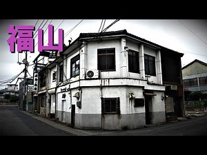 「福山」新町遊郭のあった町並み