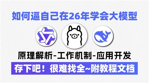 【喂饭教程】零基础AI大模型教程！从入门到精通，2026最新升级版，包含所有干货！七天就能从小白到大神！大模型|LLM