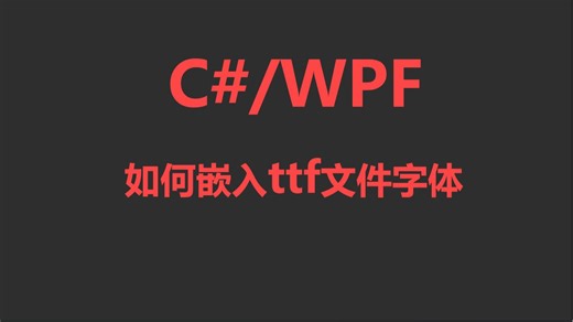 C#/WPF如何嵌入ttf文件字体