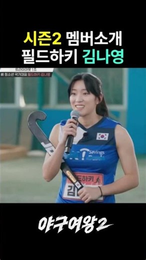 야구여왕 시즌2! 손목스냅 타격과 빠른 발을 갖춘 멀티플레이어! 김나영! #필드하키 #김나영 #야구여왕2