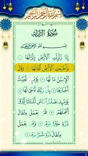 Surah Az-Zalzalah Full Recitation |إذا زلزلت الأرض زلزالها 🌍|Everyday Quran Tilawat #surahazzalzalah