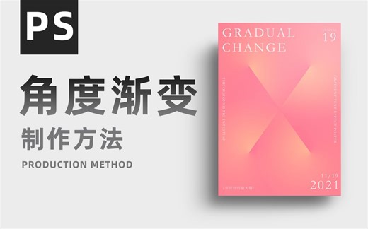 整活了，PS角度渐变效果怎么做？学会这招90秒搞定~