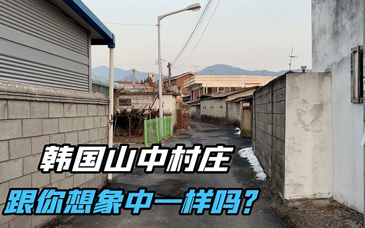 实拍韩国的农村，来看看真实的韩国农村什么样