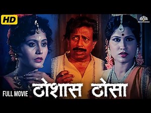 निळू फुले, उषा चव्हाण - लोकप्रिय मराठी चित्रपट - Thoshas Thosa(ठोशास ठोसा) 1989 - Full Classic Movie