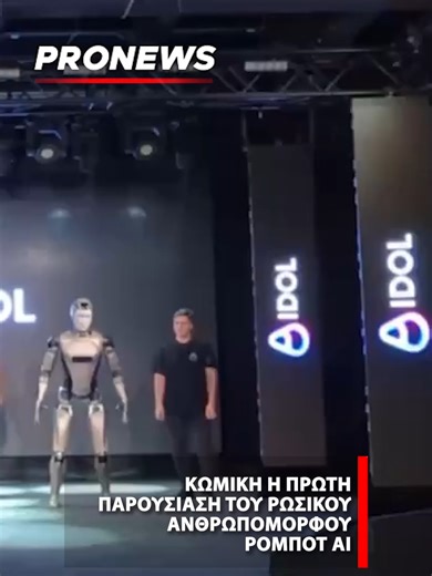 Κωμική η πρώτη παρουσίαση του ρωσικού ανθρωπόμορφου ρομπότ AI