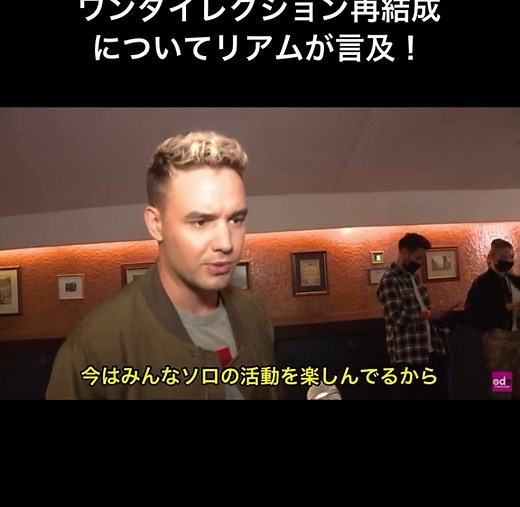 ワンダイレクション再結成に関する最新情報