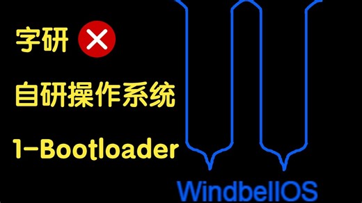 【小学生自研操作系统】EP1-Bootloader