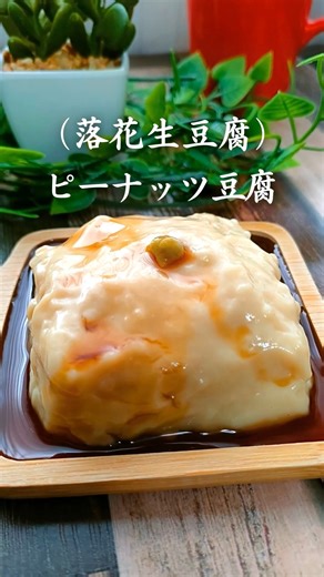 おうちで簡単スイーツ@mari-kitchen on Instagram: "ピーナッツ豆腐の作り方 【落花生豆腐】包丁いらず！ ▼【材料】 ・ピーナッツクリーム 大さじ２ ・片栗粉 大さじ２ ・豆乳（無調整） ２５０ml ▼タレ ・醤油 大さじ１～２ ・味醂 大さじ２ ・砂糖 大さじ１ ▼トッピング ・生わさび 適量 ----------------------------- 🐸富裕層・御用達【自分専用】ミックスナッツ 「健康の秘密」5選 https://plaza.rakuten.co.jp/temariblog/diary/202501030000/ 🐸チャンネル登録、いいね！があると大変励みになります….。 ⇒ https://www.youtube.com/mari-kitchen ----------------- 🐣落花生の【ピーナッツ豆腐】の作り方 下記より、丁寧な動画をご覧になれます。 https://youtu.be/fgNGQt1Kx3M ＿＿＿＿＿＿＿＿ #ジーマーミ豆腐 #地豆豆腐 #ピーナッツクリーム #ピーナッツバター"