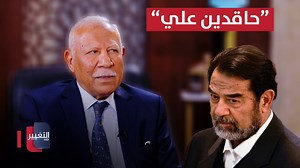 شاهد بالفيديو.. المخابرات العراقية "تحقد" على مسؤول نفطي في عهد صدام حسين | هذا اليوم
