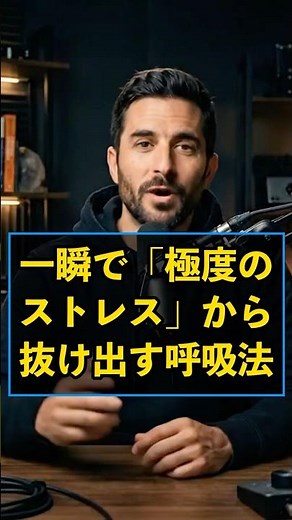 一瞬で極度のストレスから解放される呼吸法#Huberman, #ストレス解消, #深呼吸, #メンタルケア