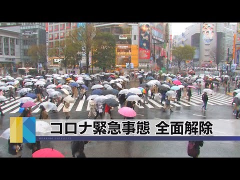 コロナ緊急事態 全面解除（2021年3月22日）