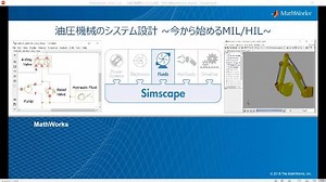 油圧機械のシステム設計 ～今から始めるMIL/HIL～