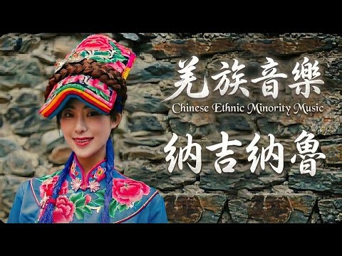 羌族祝福歌《納吉納魯》｜Na ji na lu（吉祥如意）｜新國風男女對唱｜國潮民俗風#worldmusic #天籟之音 #music
