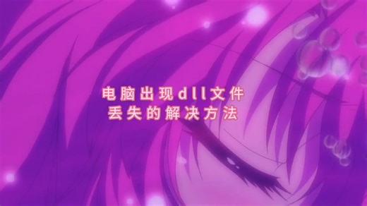 bcrypt.dll怎么修复，bcrypt.dll是什么文件 一键修复dll文件