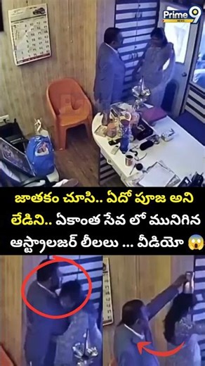 Astrologer & Lady Viral Video : జాతకం చూసి..ఏదో పూజ అని లేడిని ఏకాంత సేవలో ఆస్ట్రాలజర్ రాసలీలలు ..😱