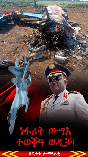 ነፋሪት ውግእ ተወቕዓ ወዲቓ! Ethiopian Jet fighter down | Tigrai Online news today 8/11/2026