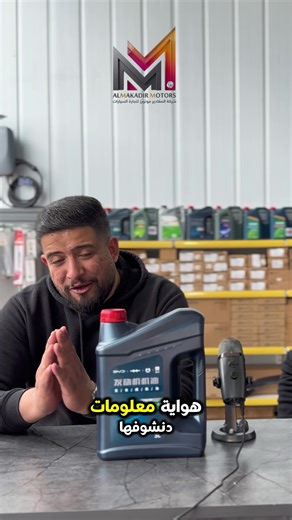 🛑مسابقة داخل الفديو 🎊 -من قسم الصيانه ، أنواع الزيوت والفلاتر المستخدمه لدينا للعنايه بسياراتكم والحفاظ عليها جاهزه لحياتكم اليوميه مع كل الفروقات والتوصيات ✨🌹 📌 لغرض استفسارات الصيانة، قطع الغيار، والاكسسوارات: فرع السليمانية – صيانة وقطع غيار وبرمجة: 📱 07701401700 فرع بغداد – صيانة وقطع غيار وبرمجة: 📱 07722299895 📱 07701406886 📱 07701406226 فرع كركوك – صيانة، برمجة، وقطع غيار: 📱 07701406861 📱 07701406862 ⸻ 📍 عنوان الشركة الرئيسي (مبيعات السيارات): العراق – السليمانية – المعارض الجدي