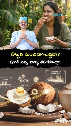 కొబ్బరి మంచిదా?చెడ్డదా? షుగర్ ఉన్న వాళ్ళు తీసుకోవచ్చా? | Dr. Ch Mohana Vamsy