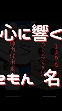 【名言】ドラえもん 心に響く名言集
