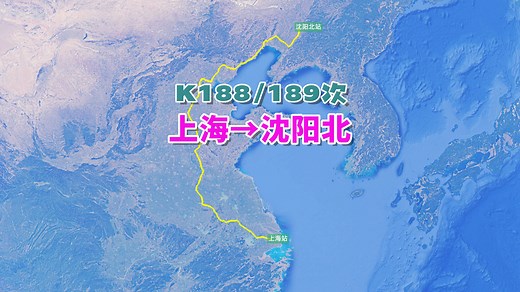 K188次列车（上海→沈阳北），全程2105公里，运行26小时37分