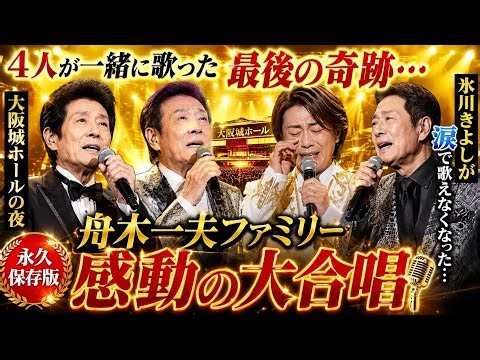 😭🏯 4人が一緒に歌った最後の奇跡… 氷川きよしが涙で歌えなくなった大阪城ホールの夜｜舟木一夫ファミリー感動の大合唱🎤💧✨