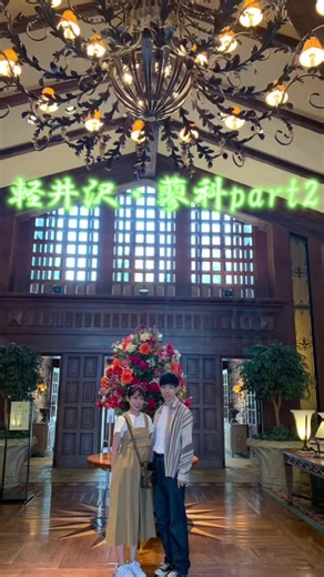 軽井沢・蓼科の大学生カップル旅行