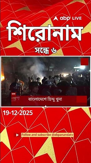 ABP Ananda Headlines : 06.00 PM Headlines : এবিপি আনন্দ হেডলাইনস : 19 DEC 2025 : ABP Ananda Live