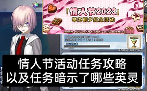 【FGO】情人节活动任务攻略(任务暗示了哪些英灵)2023情人节前夕纪念活动