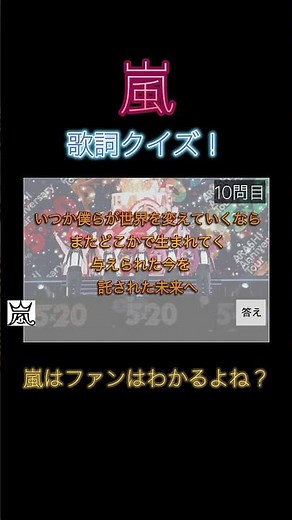 歌詞クイズ！！〜嵐検定初級編〜