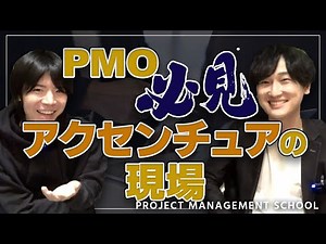 アクセンチュアのPMOで学んだ“プロジェクト成功の秘訣”を公開！【プロジェクトマネジメントの教室】