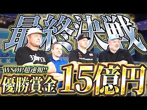 【Final day1】賞金15億を手にするのは一体誰なのか！超乱戦のファイナルテーブル開始！！【WSOP2025】