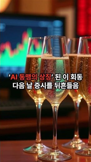 AI 깐부 치맥 효과! 코스피 사상 첫 4100 돌파