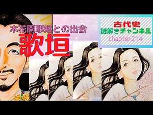 Episode 214 "Utagaki" [Ancient History Mystery Solving Channel]