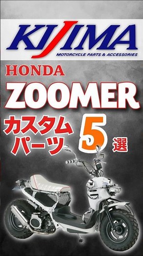 【HONDA ZOOMER】カスタムパーツ5選！#shorts #bike