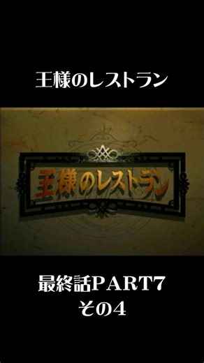 王様のレストラン最終話PART7その4