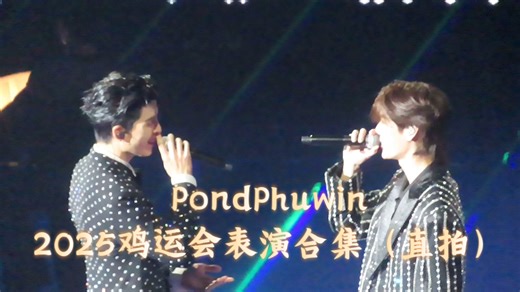 【PondPhuwin | 直拍】仿佛又回到FANCON现场的碰普，依旧是那么恩爱有情 | ppw2025鸡运会表演直拍合集