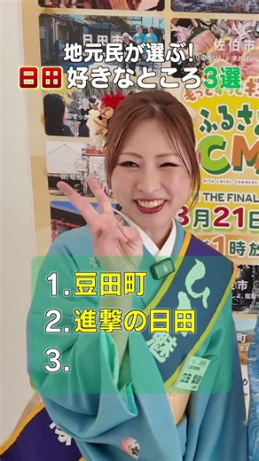 3月21日(土)午後1時放送｜大分ふるさとCM大賞THE FINAL 地元民が選ぶ日田市の好きなところ3選！
