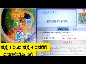 ಪೂರ್ಣಾಂಕಗಳು 7 ನೇ ತರಗತಿ ಗಣಿತ ಭಾಗ 1 ಅಧ್ಯಾಯ 1 ಅಭ್ಯಾಸ 1.2| 7th class maths chapter 1 exercise 1.2|7th
