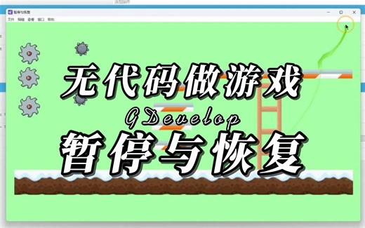 无代码游戏开发，暂停与恢复，GDevelop