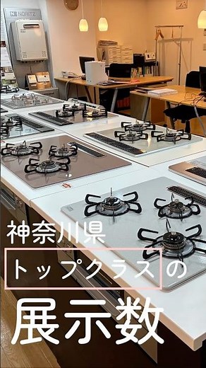 【ビルトインガスコンロ展示】実物を見て触れるショールーム【横浜市のエコカナ】 #ビルトインガスコンロ #リンナイ #パロマ #ノーリツ