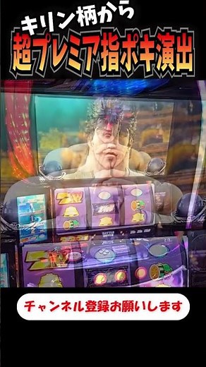 演出発生率？？％！キリン柄稲妻から超プレミア演出が！【スマスロ北斗の拳】 #shorts