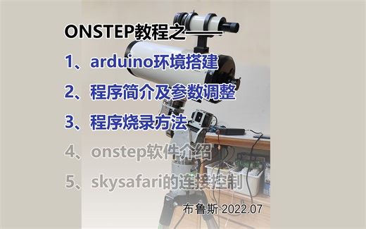 ONSTEP程序下载环境搭建和程序参数调节及烧录教程