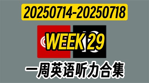 CNN10 第二十九周 一分钟英语新闻听力听写合集