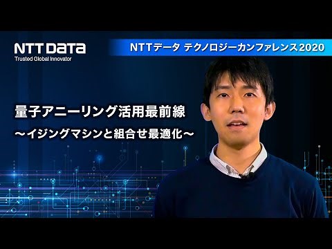 量子アニーリング活用最前線 ～イジングマシンと組合せ最適化～