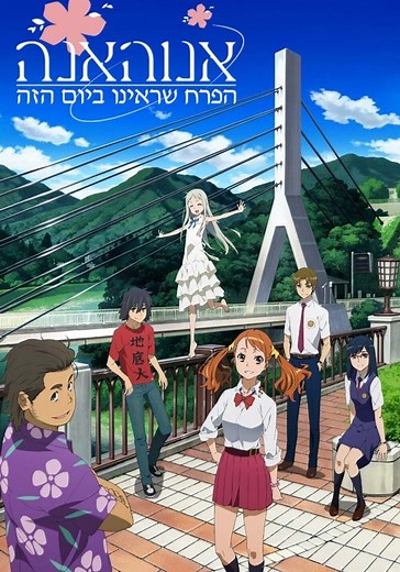 AnoHana: The Flower We Saw That Day Season 1 - streaming