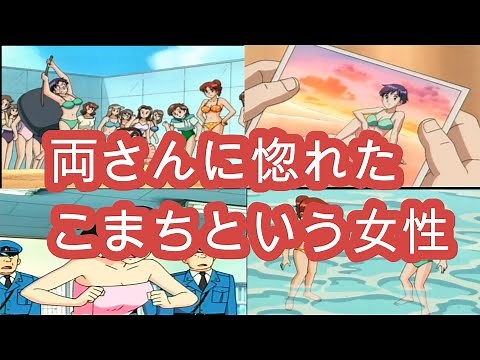 【こち亀】両津勘吉に惚れた♡小野小町という女性【ゆっくりアニメ紹介】