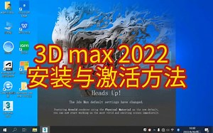 3D max 2022 安装与激活方法