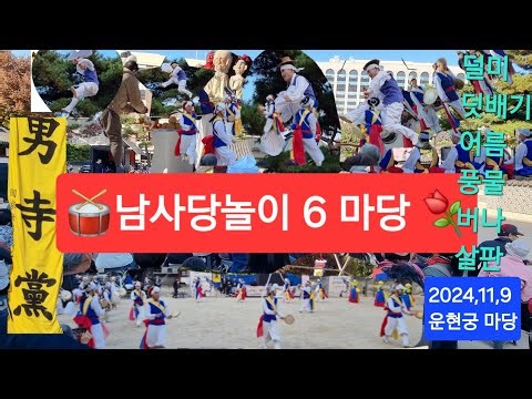 🥁총2H45분/남사당 놀이-6마당(6종목) 완판 (1)덜미(인형극)(2)덧뵈기(가면극)(3)어름(줄타기)(4)👉1H57분 부터-풍물(농악) (5)버나(6)살판🌈'24,11,9 🌻🎶